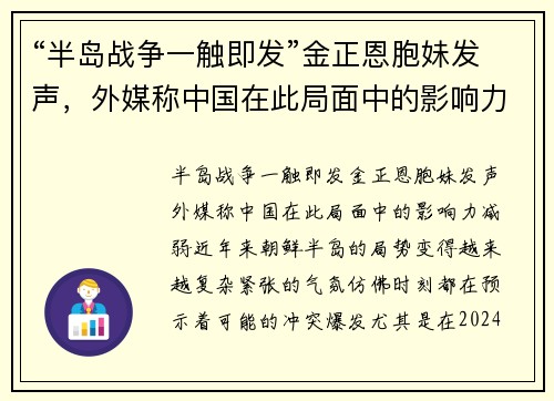 “半岛战争一触即发”金正恩胞妹发声，外媒称中国在此局面中的影响力减弱