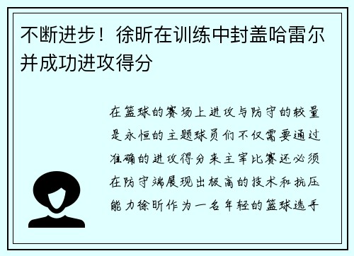 不断进步！徐昕在训练中封盖哈雷尔并成功进攻得分