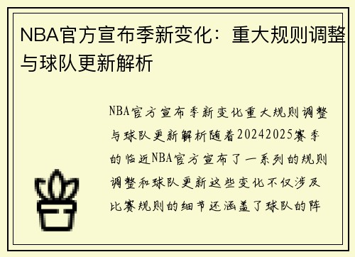 NBA官方宣布季新变化：重大规则调整与球队更新解析