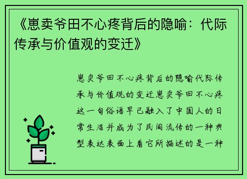 《崽卖爷田不心疼背后的隐喻：代际传承与价值观的变迁》