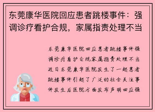 东莞康华医院回应患者跳楼事件：强调诊疗看护合规，家属指责处理不当