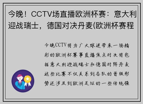 今晚！CCTV场直播欧洲杯赛：意大利迎战瑞士，德国对决丹麦(欧洲杯赛程意大利对瑞士)
