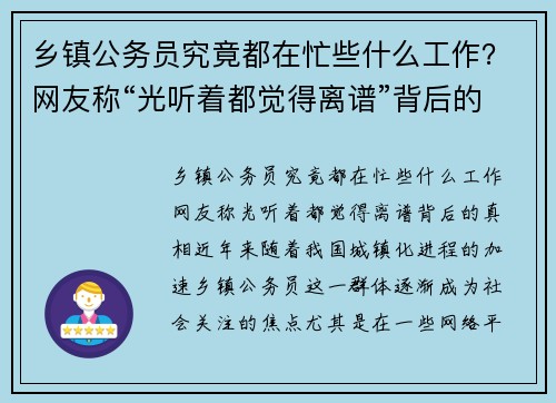 乡镇公务员究竟都在忙些什么工作？网友称“光听着都觉得离谱”背后的真相