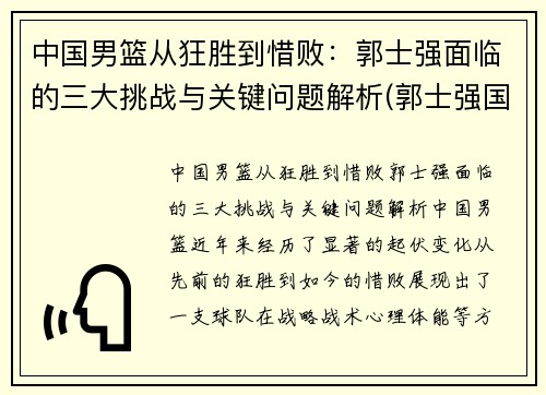 中国男篮从狂胜到惜败：郭士强面临的三大挑战与关键问题解析(郭士强国家男篮主帅)