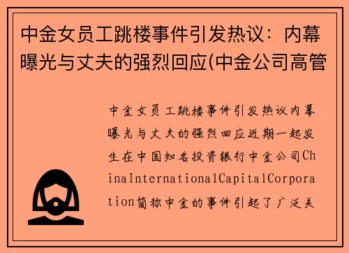 中金女员工跳楼事件引发热议：内幕曝光与丈夫的强烈回应(中金公司高管女下属)