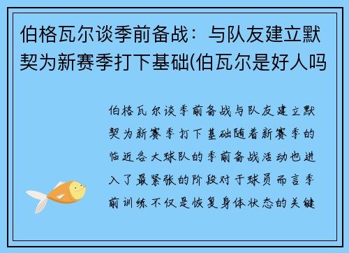 伯格瓦尔谈季前备战：与队友建立默契为新赛季打下基础(伯瓦尔是好人吗)