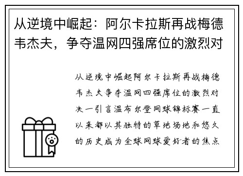 从逆境中崛起：阿尔卡拉斯再战梅德韦杰夫，争夺温网四强席位的激烈对决