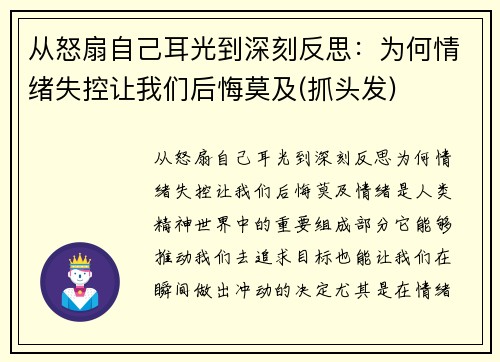 从怒扇自己耳光到深刻反思：为何情绪失控让我们后悔莫及(抓头发)
