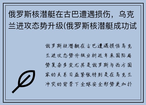 俄罗斯核潜艇在古巴遭遇损伤，乌克兰进攻态势升级(俄罗斯核潜艇成功试射)