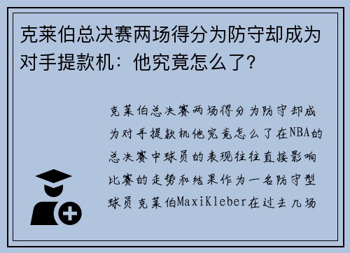 克莱伯总决赛两场得分为防守却成为对手提款机：他究竟怎么了？