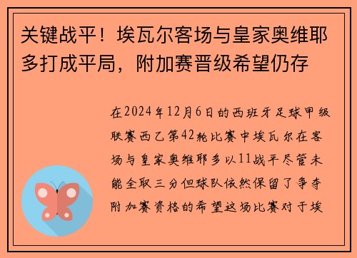 关键战平！埃瓦尔客场与皇家奥维耶多打成平局，附加赛晋级希望仍存