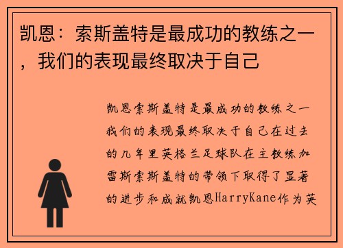 凯恩：索斯盖特是最成功的教练之一，我们的表现最终取决于自己