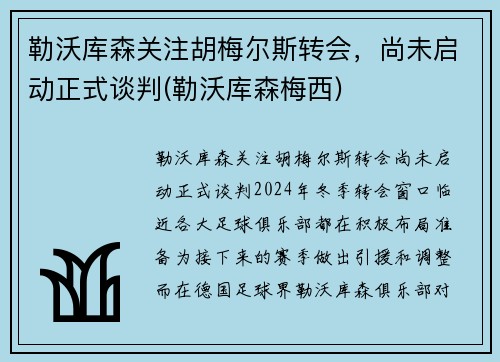 勒沃库森关注胡梅尔斯转会，尚未启动正式谈判(勒沃库森梅西)