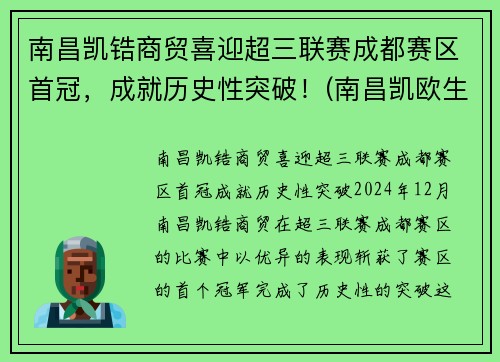 南昌凯锆商贸喜迎超三联赛成都赛区首冠，成就历史性突破！(南昌凯欧生物科技有限公司)