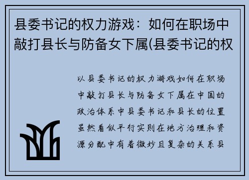县委书记的权力游戏：如何在职场中敲打县长与防备女下属(县委书记的权限)
