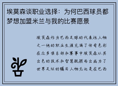 埃莫森谈职业选择：为何巴西球员都梦想加盟米兰与我的比赛愿景
