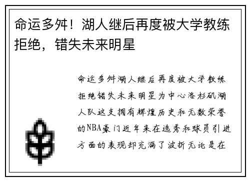 命运多舛！湖人继后再度被大学教练拒绝，错失未来明星