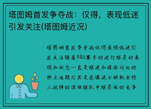 塔图姆首发争夺战：仅得，表现低迷引发关注(塔图姆近况)