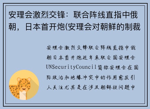 安理会激烈交锋：联合阵线直指中俄朝，日本首开炮(安理会对朝鲜的制裁结束了吗)