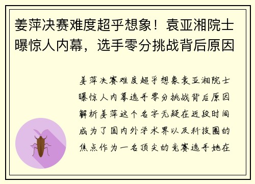 姜萍决赛难度超乎想象！袁亚湘院士曝惊人内幕，选手零分挑战背后原因解析