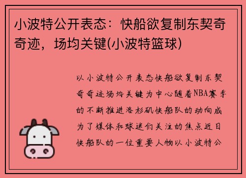 小波特公开表态：快船欲复制东契奇奇迹，场均关键(小波特篮球)