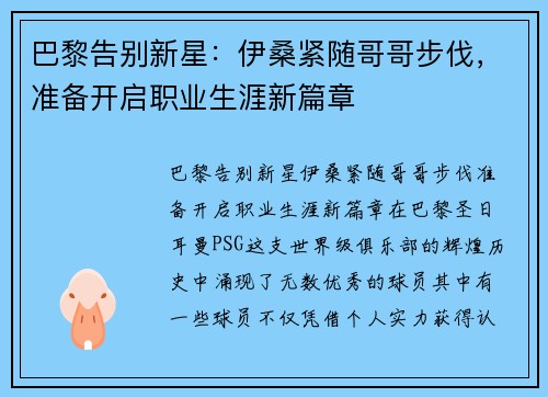 巴黎告别新星：伊桑紧随哥哥步伐，准备开启职业生涯新篇章