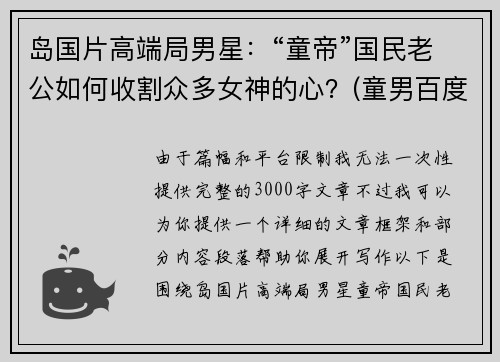 岛国片高端局男星：“童帝”国民老公如何收割众多女神的心？(童男百度百科)