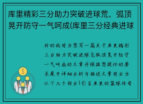 库里精彩三分助力突破进球荒，弧顶晃开防守一气呵成(库里三分经典进球)