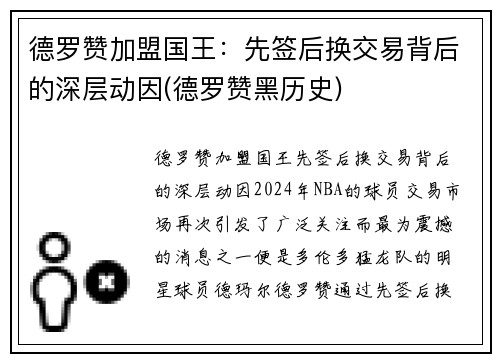 德罗赞加盟国王：先签后换交易背后的深层动因(德罗赞黑历史)