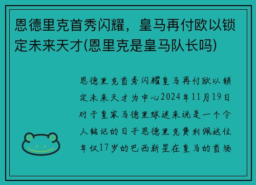 恩德里克首秀闪耀，皇马再付欧以锁定未来天才(恩里克是皇马队长吗)