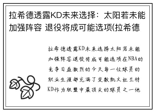 拉希德透露KD未来选择：太阳若未能加强阵容 退役将成可能选项(拉希德nba)