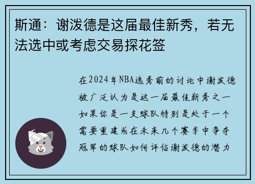 斯通：谢泼德是这届最佳新秀，若无法选中或考虑交易探花签
