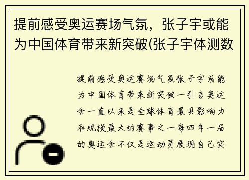 提前感受奥运赛场气氛，张子宇或能为中国体育带来新突破(张子宇体测数据)