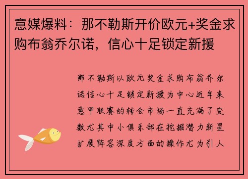意媒爆料：那不勒斯开价欧元+奖金求购布翁乔尔诺，信心十足锁定新援