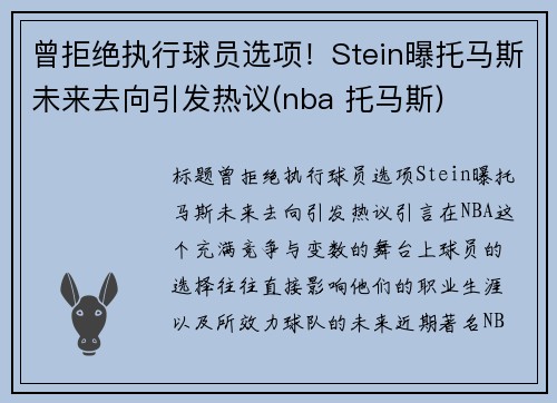 曾拒绝执行球员选项！Stein曝托马斯未来去向引发热议(nba 托马斯)