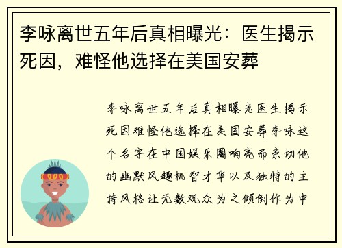 李咏离世五年后真相曝光：医生揭示死因，难怪他选择在美国安葬
