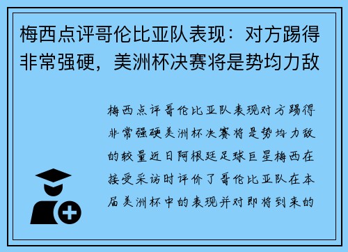 梅西点评哥伦比亚队表现：对方踢得非常强硬，美洲杯决赛将是势均力敌的较量