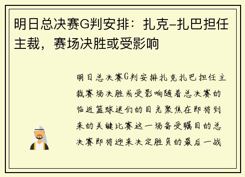 明日总决赛G判安排：扎克-扎巴担任主裁，赛场决胜或受影响
