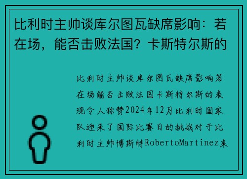 比利时主帅谈库尔图瓦缺席影响：若在场，能否击败法国？卡斯特尔斯的表现令人称赞