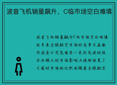 波音飞机销量飙升，C临市场空白难填