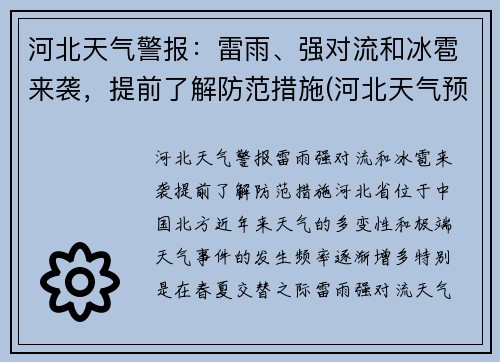 河北天气警报：雷雨、强对流和冰雹来袭，提前了解防范措施(河北天气预报最新今天冰雹)