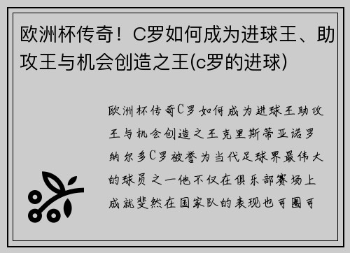 欧洲杯传奇！C罗如何成为进球王、助攻王与机会创造之王(c罗的进球)