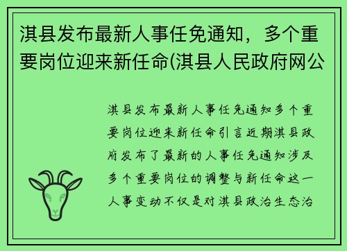 淇县发布最新人事任免通知，多个重要岗位迎来新任命(淇县人民政府网公告公示)