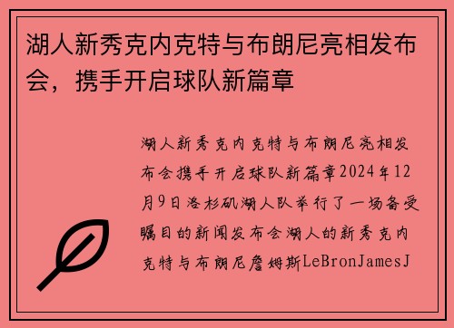 湖人新秀克内克特与布朗尼亮相发布会，携手开启球队新篇章