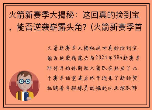 火箭新赛季大揭秘：这回真的捡到宝，能否逆袭崭露头角？(火箭新赛季首发阵容)