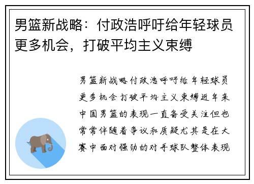 男篮新战略：付政浩呼吁给年轻球员更多机会，打破平均主义束缚