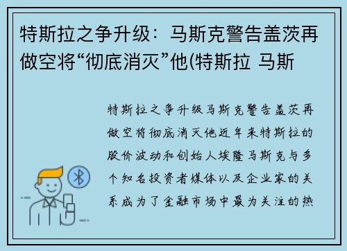 特斯拉之争升级：马斯克警告盖茨再做空将“彻底消灭”他(特斯拉 马斯克对赌协议)