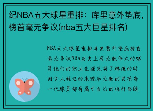 纪NBA五大球星重排：库里意外垫底，榜首毫无争议(nba五大巨星排名)
