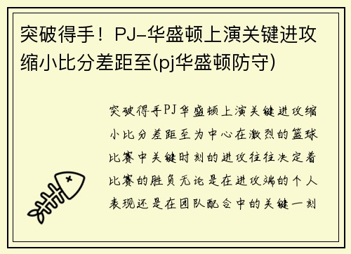 突破得手！PJ-华盛顿上演关键进攻 缩小比分差距至(pj华盛顿防守)