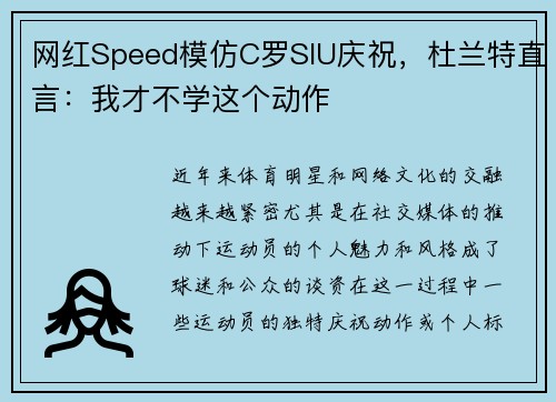 网红Speed模仿C罗SIU庆祝，杜兰特直言：我才不学这个动作
